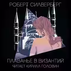 Аудиокнига Фантастические повести и рассказы Том 1 — слушать онлайн бесплатно