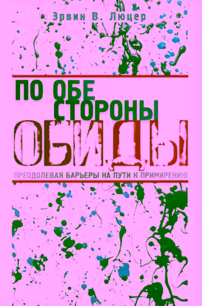 Аудиокнига По обе стороны обиды — слушать онлайн бесплатно