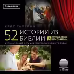 Аудиокнига 52 истории из Библии — слушать онлайн бесплатно