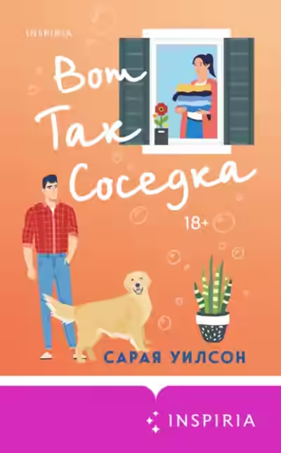 Аудиокнига Вот так соседка — слушать онлайн бесплатно