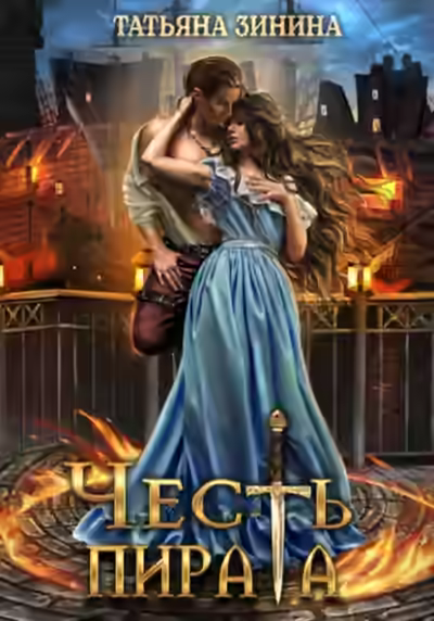 Аудиокнига Честь пирата — слушать онлайн бесплатно