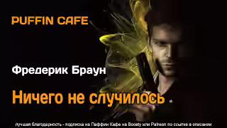 Аудиокнига Ничего не случилось — слушать онлайн бесплатно