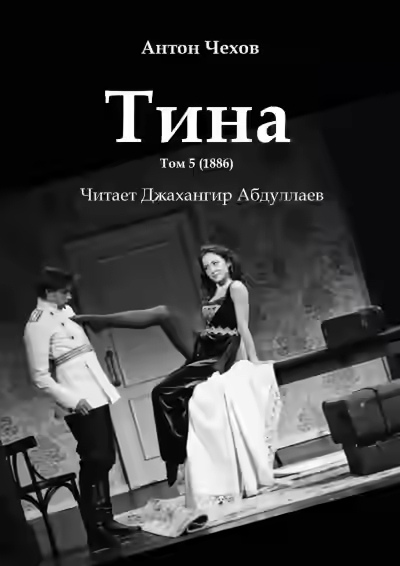 Аудиокнига Тина — слушать онлайн бесплатно