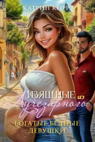 Аудиокнига Богатые бедные девушки — слушать онлайн бесплатно