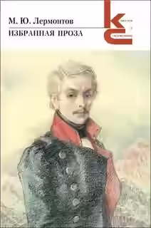 Аудиокнига Избранная проза — слушать онлайн бесплатно