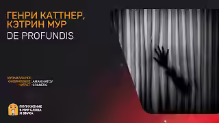 Аудиокнига De Profundis — слушать онлайн бесплатно