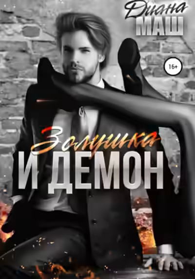 Аудиокнига Золушка и демон — слушать онлайн бесплатно