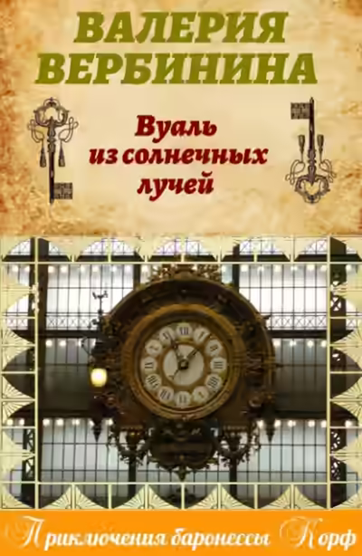 Аудиокнига Вуаль из солнечных лучей — слушать онлайн бесплатно