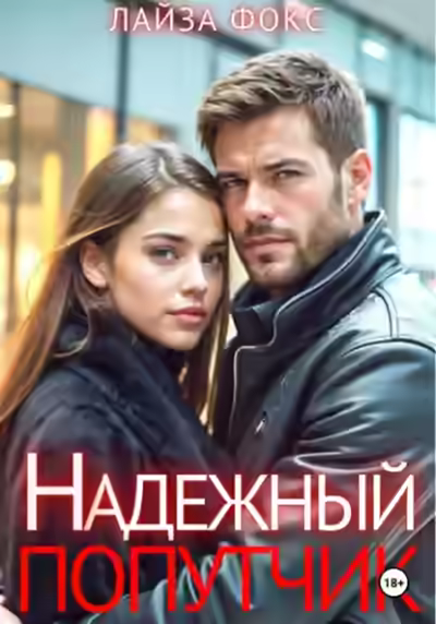 Аудиокнига Надежный попутчик — слушать онлайн бесплатно