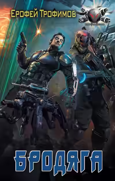 Аудиокнига Бродяга — слушать онлайн бесплатно
