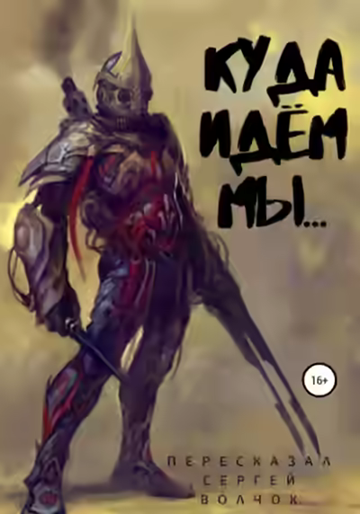 Аудиокнига Куда идём мы... — слушать онлайн бесплатно