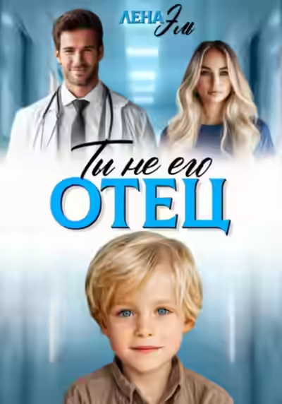 Аудиокнига Ты не его отец! — слушать онлайн бесплатно