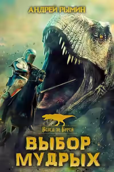 Аудиокнига Выбор мудрых — слушать онлайн бесплатно
