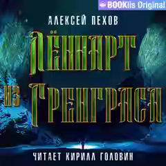 Аудиокнига Лённарт из Гренграса — слушать онлайн бесплатно