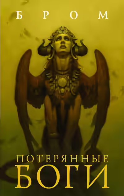 Аудиокнига Потерянные боги — слушать онлайн бесплатно
