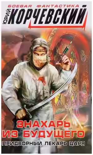 Аудиокнига Знахарь из будущего. Придворный лекарь царя — слушать онлайн бесплатно
