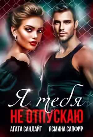 Аудиокнига Я тебя не отпускаю — слушать онлайн бесплатно