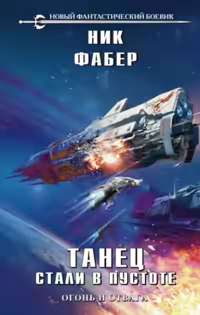 Аудиокнига Огонь и отвага — слушать онлайн бесплатно