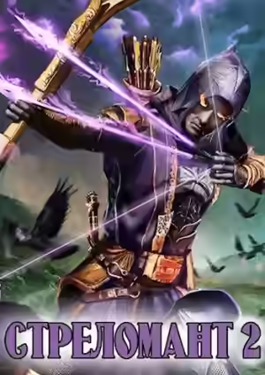 Аудиокнига Стреломант. Книга 2 — слушать онлайн бесплатно