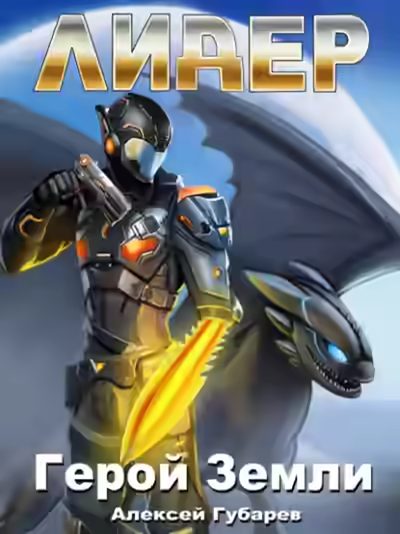 Аудиокнига Лидер — слушать онлайн бесплатно