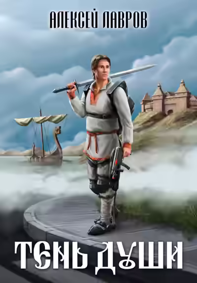 Аудиокнига Тень души 1 — слушать онлайн бесплатно