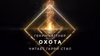 Аудиокнига Охота — слушать онлайн бесплатно