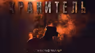 Аудиокнига Хранитель — слушать онлайн бесплатно