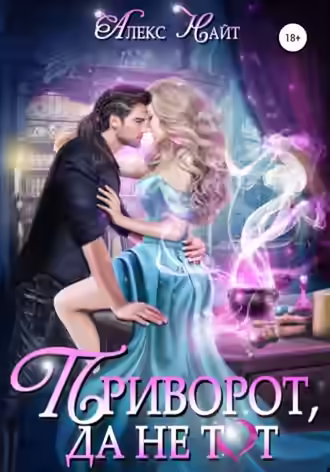 Аудиокнига Приворот, да не тот — слушать онлайн бесплатно