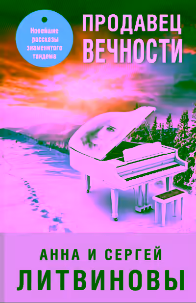 Аудиокнига Продавец вечности — слушать онлайн бесплатно