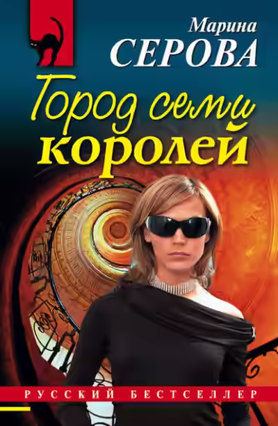 Аудиокнига Город семи королей — слушать онлайн бесплатно