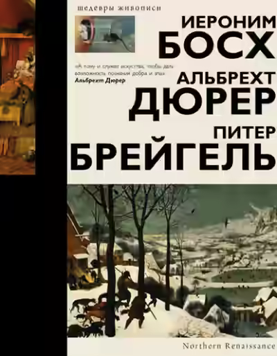 Аудиокнига Босх, Дюрер, Брейгель — слушать онлайн бесплатно