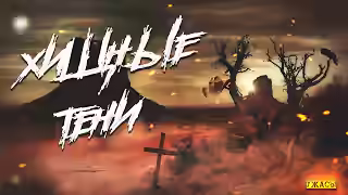 Аудиокнига Хищные тени — слушать онлайн бесплатно