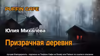 Аудиокнига Призрачная деревня — слушать онлайн бесплатно