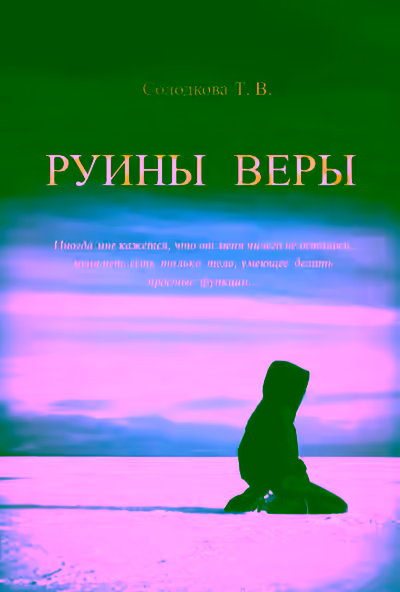 Аудиокнига Руины веры — слушать онлайн бесплатно