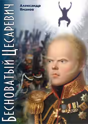 Аудиокнига Бесноватый цесаревич — слушать онлайн бесплатно