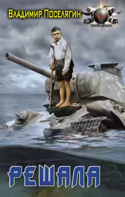 Аудиокнига Решала — слушать онлайн бесплатно