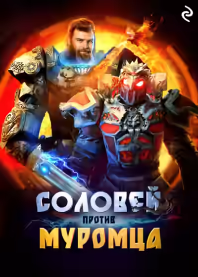 Аудиокнига Соловей против Муромца — слушать онлайн бесплатно