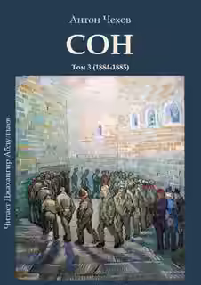 Аудиокнига Сон — слушать онлайн бесплатно