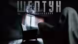 Аудиокнига Шептун — слушать онлайн бесплатно