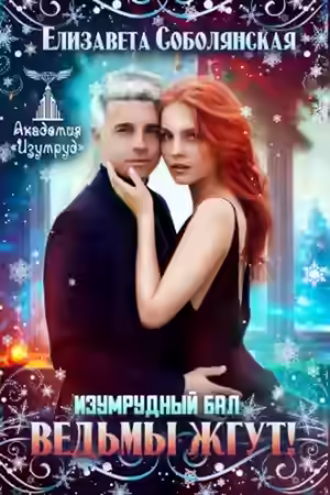 Аудиокнига Изумрудный бал. Ведьмы жгут! — слушать онлайн бесплатно