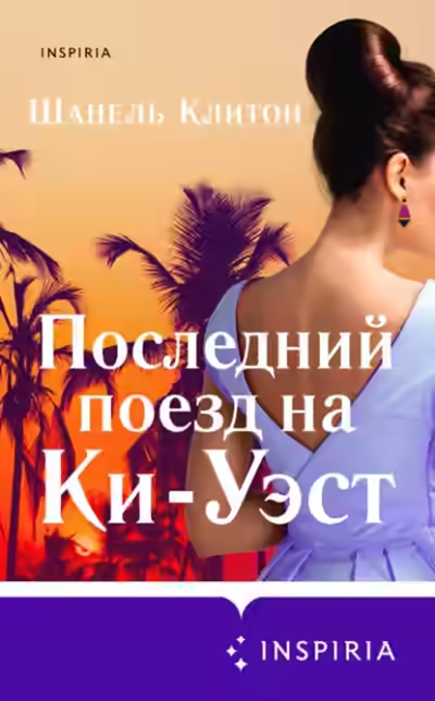 Аудиокнига Последний поезд на Ки-Уэст — слушать онлайн бесплатно