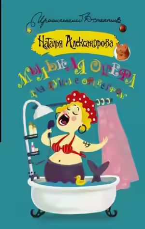 Аудиокнига Мыльная опера для душа с оркестром — слушать онлайн бесплатно