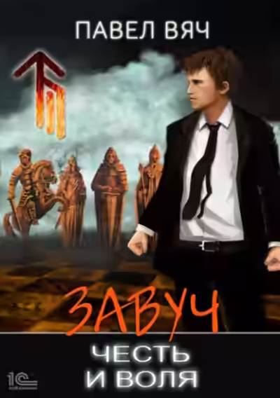 Обложка цикла Завуч