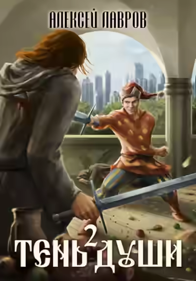 Аудиокнига Тень души 2 — слушать онлайн бесплатно