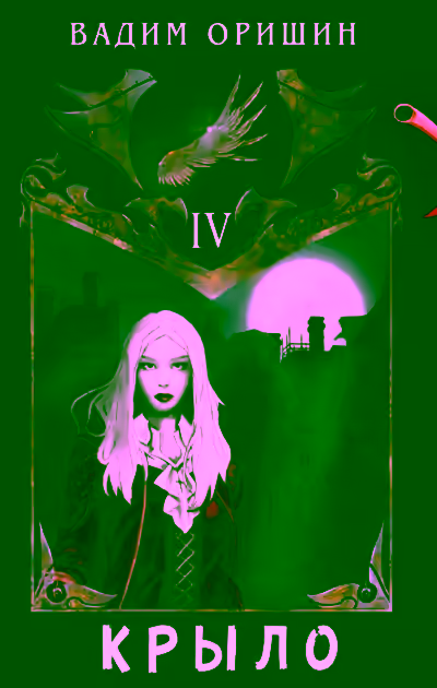 Обложка цикла Крыло