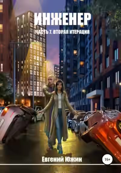 Аудиокнига Вторая итерация — слушать онлайн бесплатно