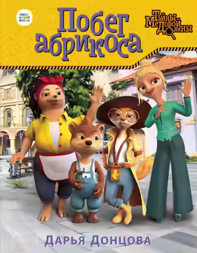 Аудиокнига Побег абрикоса — слушать онлайн бесплатно