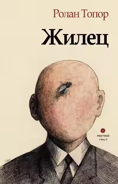 Аудиокнига Жилец — слушать онлайн бесплатно