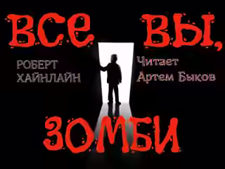 Аудиокнига Все вы зомби — слушать онлайн бесплатно