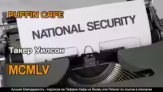 Аудиокнига MCMLV — слушать онлайн бесплатно